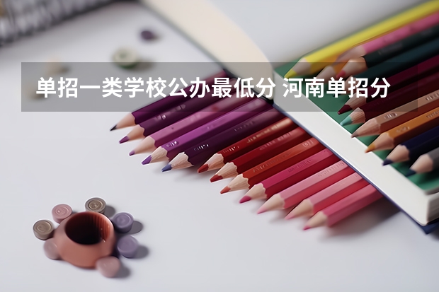 单招一类学校公办最低分 河南单招分数线最低的公办学校