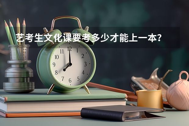 艺考生文化课要考多少才能上一本？