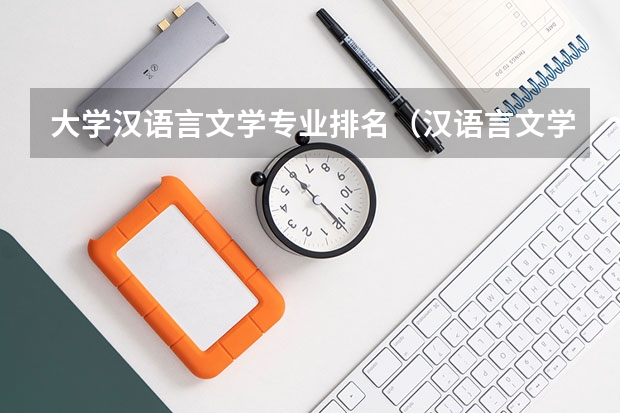 大学汉语言文学专业排名（汉语言文学专业大学排名）