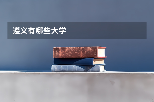 遵义有哪些大学