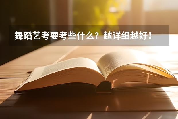 舞蹈艺考要考些什么？越详细越好！