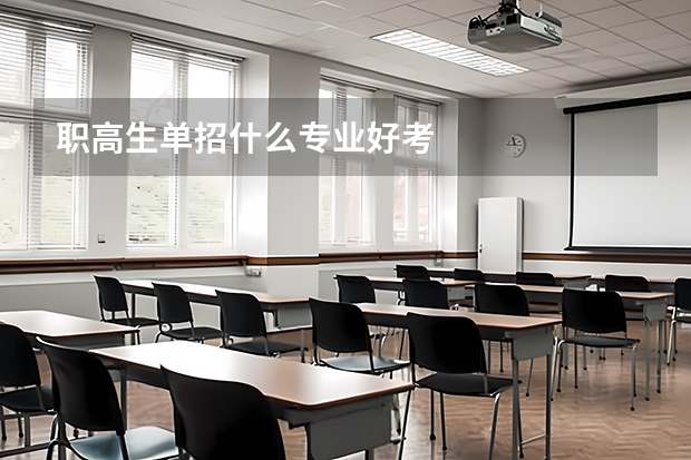 职高生单招什么专业好考