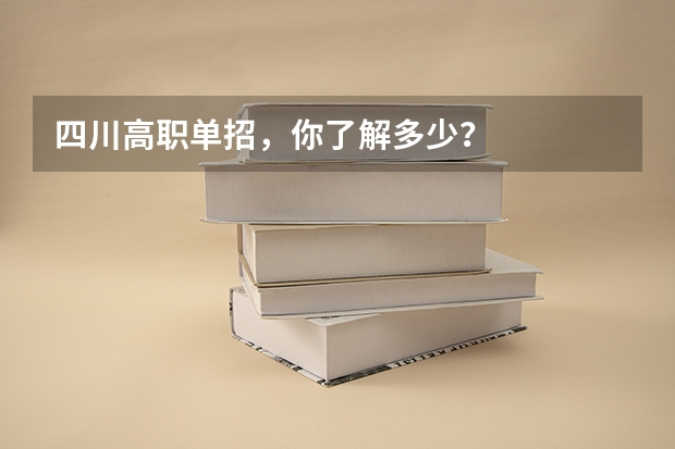 四川高职单招，你了解多少？