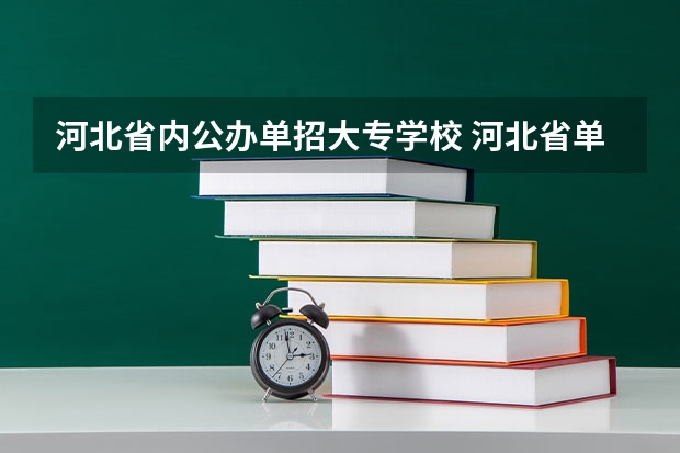 河北省内公办单招大专学校 河北省单招学校前十名