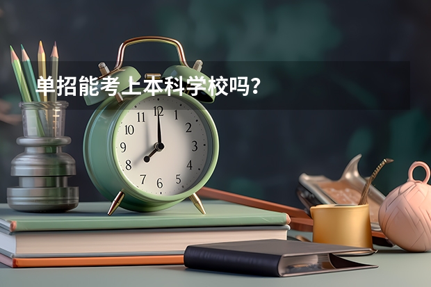 单招能考上本科学校吗？