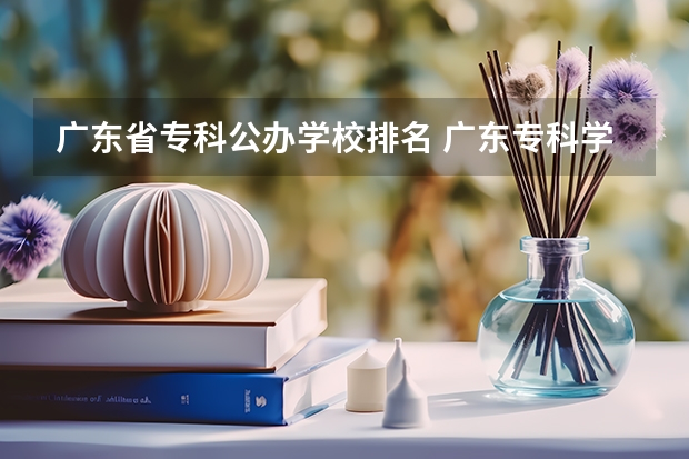 广东省专科公办学校排名 广东专科学校排名公办