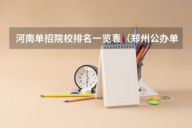 河南单招院校排名一览表（郑州公办单招大专院校排名？）