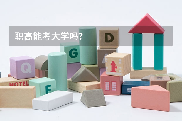 职高能考大学吗？