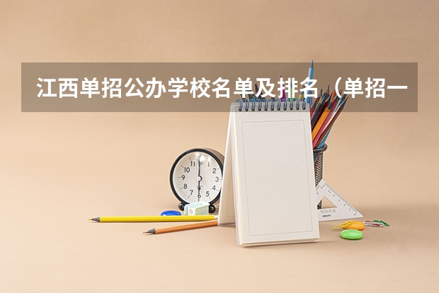 江西单招公办学校名单及排名（单招一类学校排名）