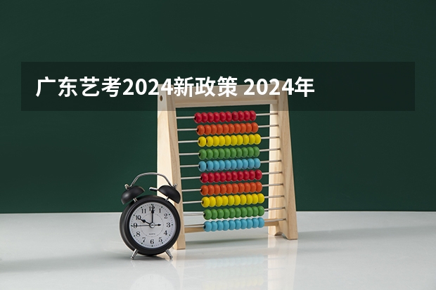 广东艺考2024新政策 2024年广东舞蹈艺考新政策