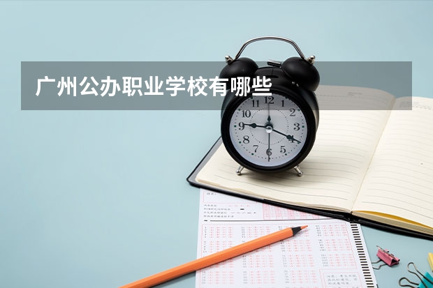 广州公办职业学校有哪些