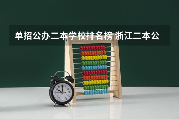 单招公办二本学校排名榜 浙江二本公办院校排名