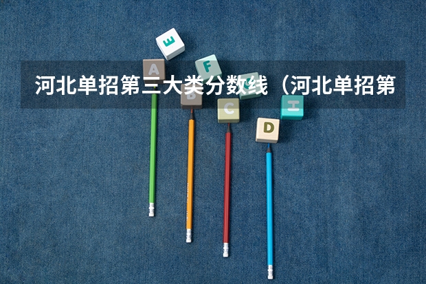 河北单招第三大类分数线（河北单招第三类公办学校分数线）