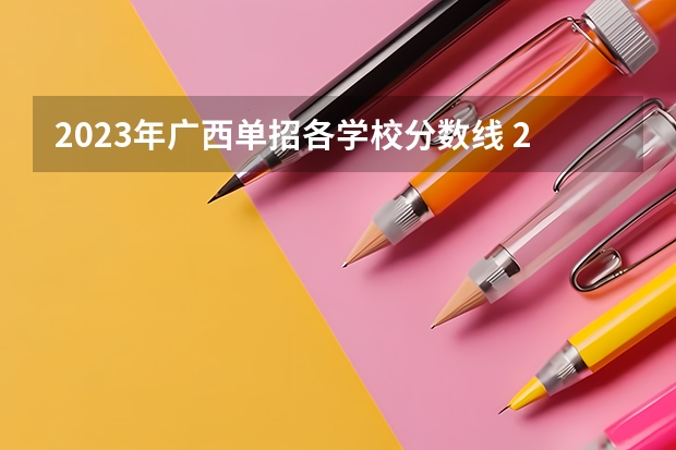 2023年广西单招各学校分数线 2023陕西单招学校及分数线？