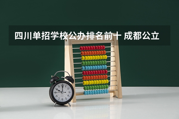 四川单招学校公办排名前十 成都公立职高学校排名前十