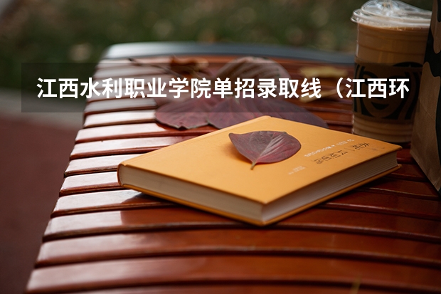 江西水利职业学院单招录取线（江西环境工程职业学院单招分数线）