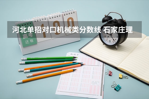 河北单招对口机械类分数线 石家庄理工职业学院录取线单招
