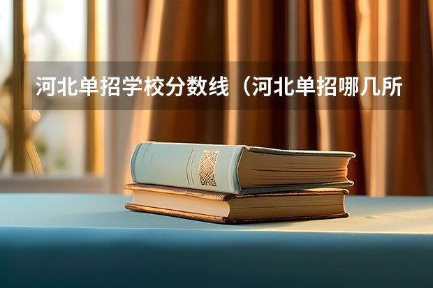 河北单招学校分数线（河北单招哪几所学校比较好）