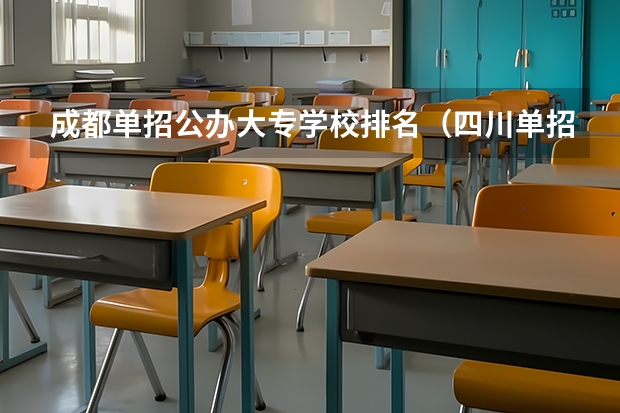 成都单招公办大专学校排名（四川单招分低的学校）