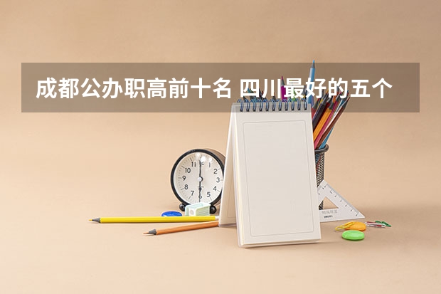成都公办职高前十名 四川最好的五个大专护理
