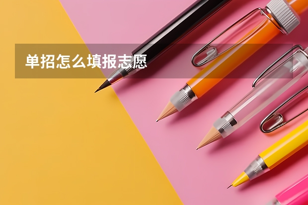 单招怎么填报志愿